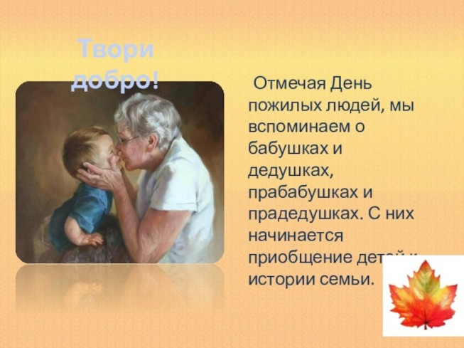 День пожилого человека проект