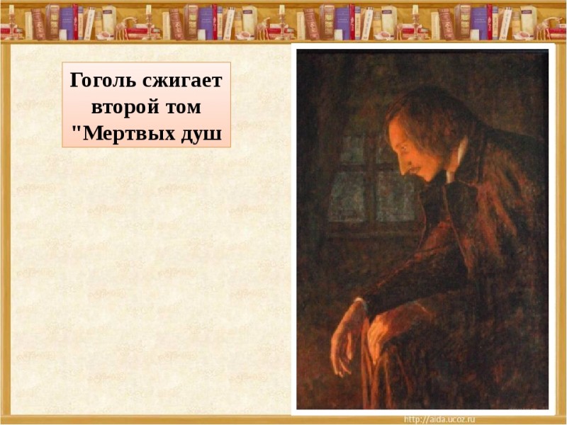 Гоголь сжег второй том мертвых. Гоголь в 2 томах. Второй том Гоголя мертвые души.