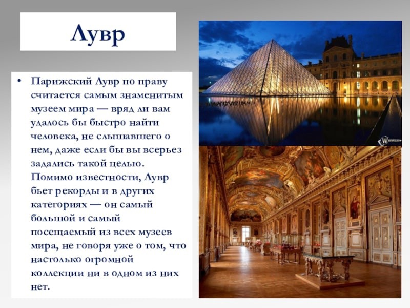 Лувр где находится страна и город. Лувр в Париже презентация. Достопримечательности Парижа презентация Лувр. Лувр в Париже давно.