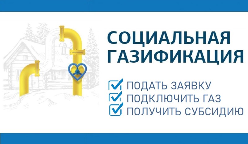 Как провести газ в поселок?