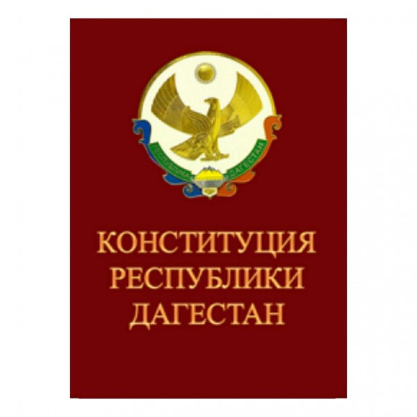 День рд. Конституция Дагестана книга. Конституция Республики Дагестан. День Конституции Дагестана. Конституция Республики Дагестан последняя редакция.