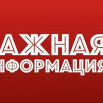 важная информация.png