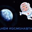 otkrytki-kartinki-na-den-kosmonavtiki-5-6.gif