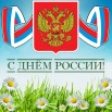 krasivye-otkrytki-kartinki-na-den-rossii-12-iunya-chast-1-aya-18.jpg