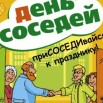 День соседей.jpg