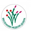 Весенняя-неделя-добра.jpg