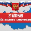 День-местного-самоуправления.jpg