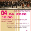 4 симфонический оркестр.jpg