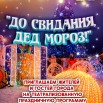 до свидания , Дед Мороз.jpg