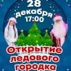 Открытие городка.jpg