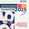 Территория талантов 2025.jpg