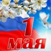 1 мая.jpg