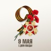 9 мая.jpg