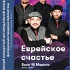 еврейское счастье.jpg