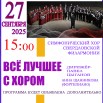АФИША симфохор 27.09.2025.jpg