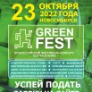 green-fest-2022.jpg