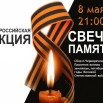2.Свеча памяти 2025.jpg