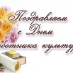 Открытки-с-днём-работника-культуры-скачать-бесплатно-gif-10775.gif