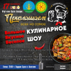 афиша кулинария.png
