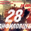 АФИША 28 ПАНФИЛОВЦЕВ.jpg