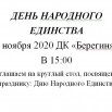 День Народного Единства 2020.jpg