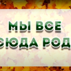 МЫ ВСЕ ОТСЮДА РОДОМ фото.png