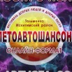 ШАНСОН...jpg