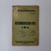 РК-477 СКМ-КП-5317-473 Казеев С.Д. Книга «Метеорологический отчет Анненковской районной с-х опытной станции за 1920 год»_1.JPG