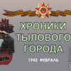 2. 1942. ФЕВРАЛЬ..png