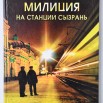 ПИ-4651-2 СКМ-КП-11452-2  Книга «Транспортная милиция на станции Сызрань»_1.JPG