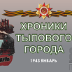 1943 ЯНВАРЬ.png