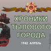 1942. АПРЕЛЬ..png