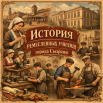 История ремесленных училищ Сызрани - сгенерировано нейросетью.png