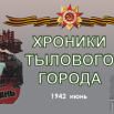 1942. ИЮНЬ..png