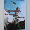 РК-983 СКМ-КП-14041 Куницын В.П. Книга 'Чернобыль. Винтокрылая армия спасения'_1.JPG