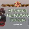 1943 Июнь.png