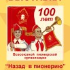 100 лет пионерской организации 5.jpg