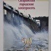 ПИ-5692 СКМ-КП-14642  Брошюра «1913-2003. Сызранская городская электросеть. 90 лет». Юбилейное издание_1.JPG