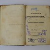 РК-312 СКМ-КП-5317-302  Устрялов Н.Г. Книга «Начертание русской истории для средних учебных заведений»_1.jpg