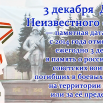 3 декабря - День Неизвестного солдата.png