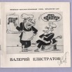 ПИ-3334-5 СКМ-КП-6031-5    Каталог персональной выставки работ «Пером карикатуриста» художника Валерия Елистратова_1.jpg