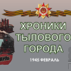 ФЕВРАЛЬ. 1945.png