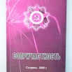 РК-982 СКМ-КП-14040  Ананченко В.П. Книга 'Сопричастность'_1.jpg