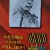 ПИ-5354 СКМ-КП-13993-30  Открытка 'Николаев Михаил Алексеевич'_1.jpg