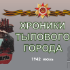 7. 1942. ИЮЛЬ..png