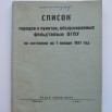 СКМ-НВФ-4176  Книга «Список городов и пунктов_ обслуживаемых фельдъегерской связью ОГПУ по состоянию на 1 января 1931 год»_1.JPG