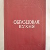 ПИ-5190 СКМ-КП-13632  Книга «Образцовая кухня»_1.JpG