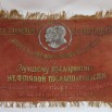 01 Т-56 СКМ-КП-2541    Знамя переходящее Куйбышевского обкома ВКП(б) и исполкома облсовета Лучшему предприятию нефтяной пром.jpg