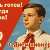 заставка День пионерии.jpg