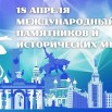 Заставка - международный день памятников и исторических мест.jpg